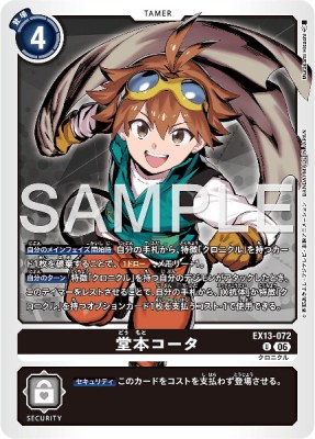 デジモンカード EX13-072 堂本コータ の画像