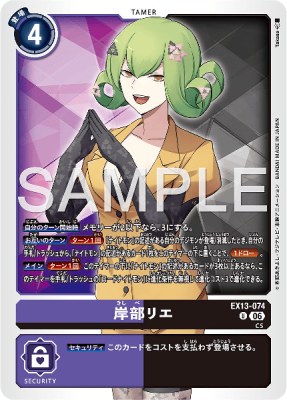 デジモンカード EX13-074 岸部リエ の画像