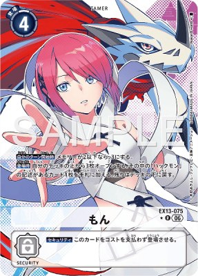デジモンカード EX13-075 もん の画像