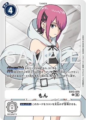 デジモンカード EX13-075 もん の画像