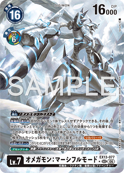 EX13-077 オメガモン：マーシフルモード