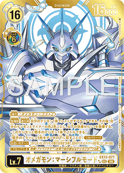 EX13-077 オメガモン：マーシフルモード