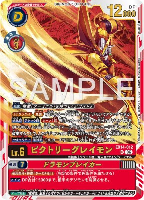 デジモンカード EX14-012 ビクトリーグレイモン/ドラモンブレイカー の画像