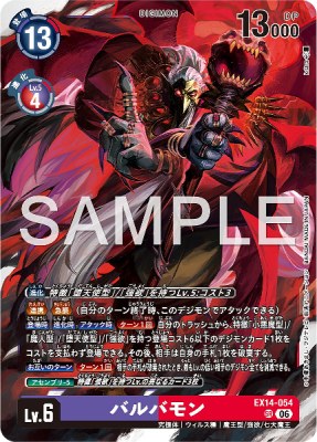 デジモンカード EX14-054 バルバモン の画像