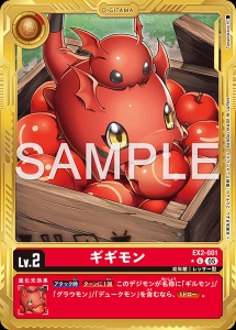 デジモンカード EX2-001 ギギモン の画像