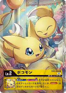 EX2-003-P1 ポコモン(パラレル)