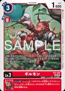 デジモンカード EX2-008 ギルモン の画像