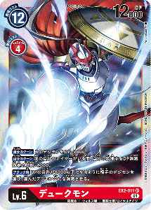 EX2-011 デュークモン
