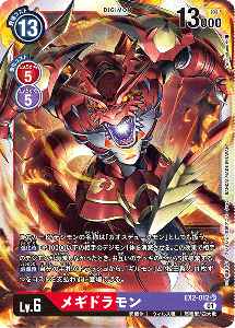 EX2-012 メギドラモン