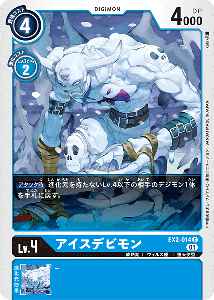 EX2-014 アイスデビモン