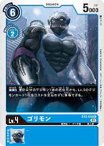 EX2-016 ゴリモン