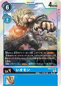EX2-017 レオモン