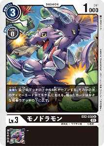 EX2-030 モノドラモン