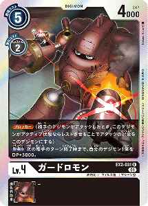 EX2-031 ガードロモン