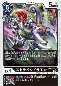 EX2-032 ストライクドラモン