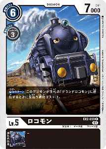 EX2-033 ロコモン