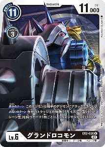EX2-036 グランドロコモン