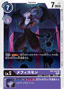 EX2-042 メフィスモン