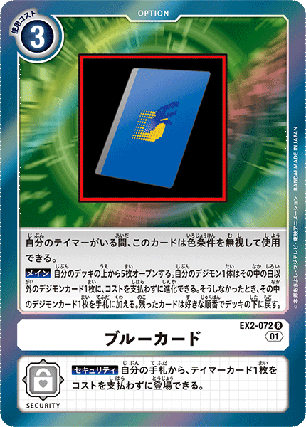EX2-072 ブルーカード | デジモンカードガイド