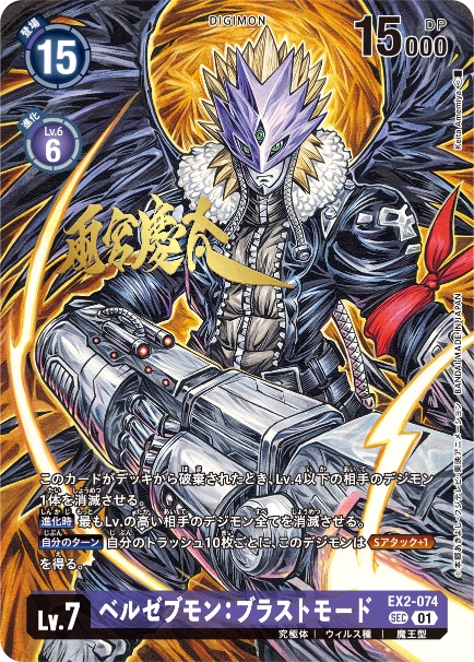 EX2-074-P2 ベルゼブモン：ブラストモード(パラレル)