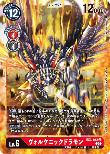 EX3-012 ヴォルケニックドラモン