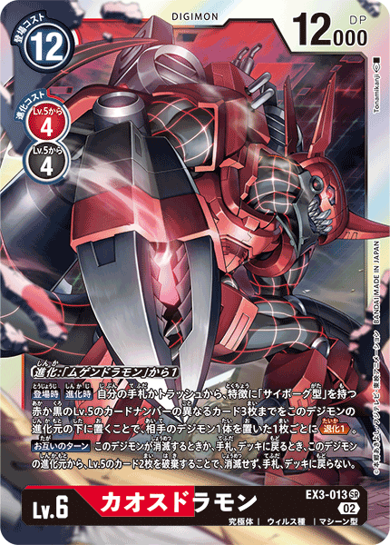 EX3-013 カオスドラモン