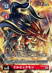 EX3-014-P1 ドルビックモン(パラレル)