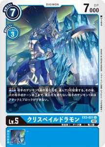 EX3-021 クリスペイルドラモン