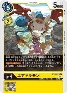 EX3-029 エアドラモン