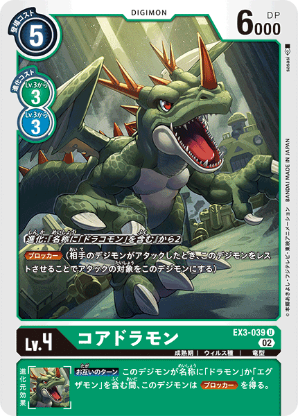 EX3-039 コアドラモン