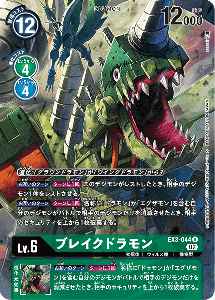 EX3-044-P1 ブレイクドラモン(パラレル)