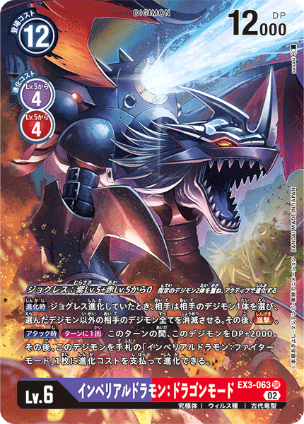 EX3-063-P1 インペリアルドラモン:ドラゴンモード