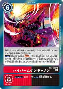 EX3-066 ハイパームゲンキャノン