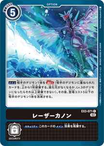 EX3-071 レーザーカノン