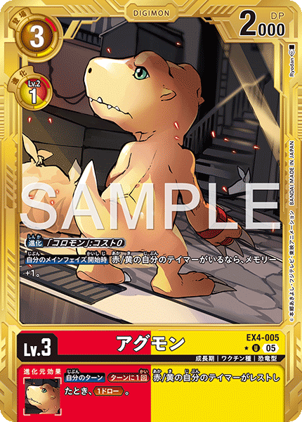 EX4-005 アグモン