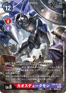 EX4-011-P1 カオスデュークモン(パラレル)