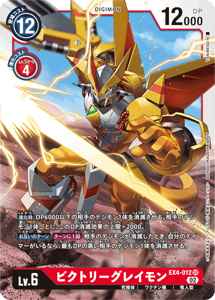 EX4-012 ビクトリーグレイモン