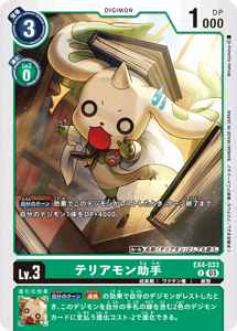EX4-033-P2 テリアモン助手(パラレル)