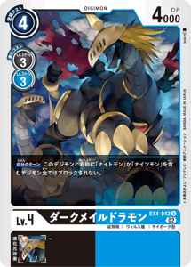 EX4-042 ダークメイルドラモン