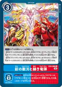 EX4-066 釿の獣刃と赫き竜弾