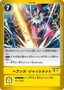 EX4-068-P1 ヘブンズ・ジャッジメント(パラレル)