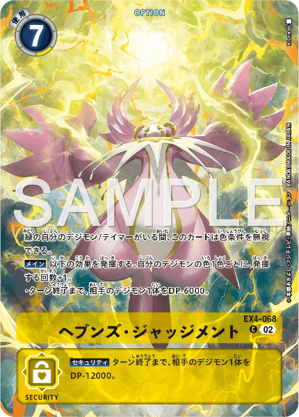 EX4-068 ヘブンズ・ジャッジメント