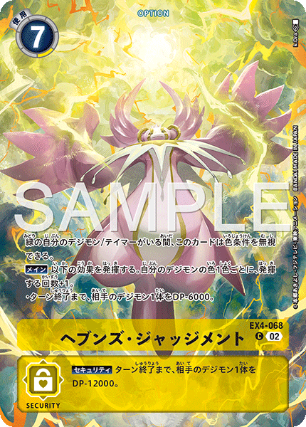 EX4-068 ヘブンズ・ジャッジメント