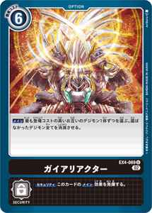 EX4-069 ガイアリアクター
