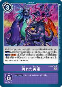 EX4-070 汚れた英雄