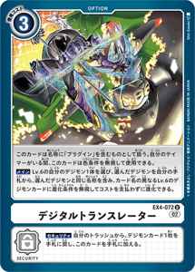 EX4-072 デジタルトランスレーター