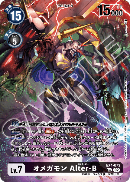 EX4-073 オメガモン Alter-B