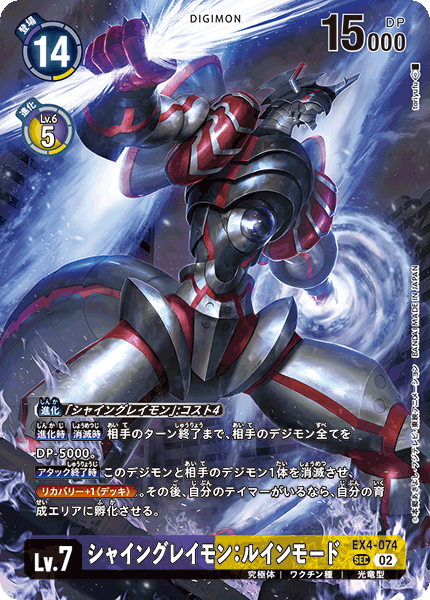 EX4-074-P2 シャイングレイモン：ルインモード