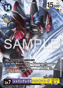 デジモンカード EX4-074 シャイングレイモン：ルインモード の画像