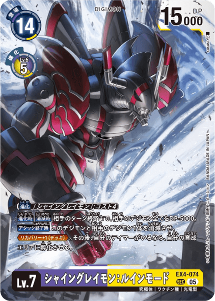 EX4-074 シャイングレイモン：ルインモード